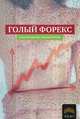 Голый Форекс. Техника трейдинга без индикаторов с высокой вероятностью успеха. Некритин А. , Питерс У, Алекс Некритин, Волтер Питерс 
