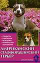Американский стаффордширский терьер, 