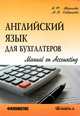 Английский язык для бухгалтеров. Manual on Accounting. 2-е изд., испр.... Жданова И.Ф., Скворцова М.В., И. Ф. Жданова, М. В. Скворцова 