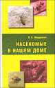Насекомые в нашем доме, Мордкович Я. 
