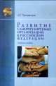 Развитие саморегулируемых организаций в Российской Федерации: Учебное пособие, Чернявский А.Г. 