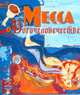 Месса о Богочеловечестве, Блаженный Иоанн 