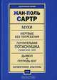 Мухи. Мертвые без погребения. Почтительная потаскушка (Лиззи Мак-Кей). Дьявол и Господь Бог. Затворники Альтоны, Жан-Поль Сартр 