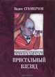 Пристальный взгляд, Вадим Суховерхов 