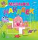 На море-океане. Посмотри и составь веселую картинку из наклеек, 