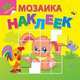 Любимые животные. Посмотри и составь веселую картинку из наклеек, 