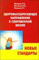 Здоровьесберегающее направление в современной школе, Шклярова О. 