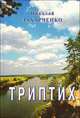 Триптих, Николай Захарченко 