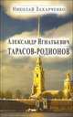 Александр Игнатьевич Тарасов-Родионов, Захарченко Н. 