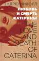 Любовь и смерть Катерины, Эндрю Николл 