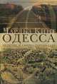 Одесса.Величие и смерть города грез +с/о, Чарльз Кинг 
