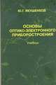 Основы оптико-электронного приборостроения. Учебник, Якушенков Юрий Григорьевич 