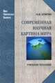 Современная научная картина мира. Учебное пособие, Клягин Н.В. 