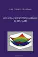 Основы электродинамики с MATLAB. Учебное пособие, А. Ю. Гринев, Е. В. Ильин 