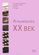 XX век. Альманах, №3, 2011, 