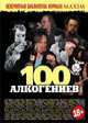 100 алкогениев. Сборник статей, Маленков Александр Григорьевич 