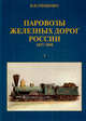 Паровозы железных дорог России. 1837-1890. В 2 частях. Часть 1, В. Н. Тищенко 