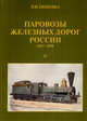 Паровозы железных дорог России. 1837-1890. В 2 частях. Часть 2, В. Н. Тищенко 