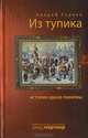 Из тупика: история одной реформы, Андрей Гурьев 