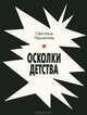 Осколки детства, Гершанова Светлана Юрьевна 