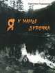 Я у мамы дурочка. Рассказы, Гершанова Светлана Юрьевна 