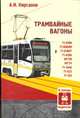 Трамвайные вагоны. В помощь водителю, А. И. Кирсанов 