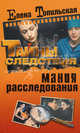 Мания расследования, Топильская Елена Валентиновна 