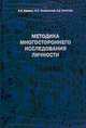 Методика многостороннего исследования личности. Структура, основы интерпретации, некоторые области применения, Березин Ф.Б. 
