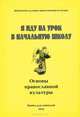 Я иду на урок в начальную школу. Основы православной культуры. Книга для учителя, Смольникова Е.И. 