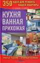 Кухня. Ванная. Прихожая. 350 идей для ремонта вашей квартиры, Кравцова Екатерина Евгеньевна, Дикань Ульяна Юрьевна 
