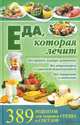 Еда, которая лечит. 389 рецептов для здоровья сердца и сосудов / Емельянова И., Сост. Емельянова И. 