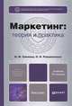 МАРКЕТИНГ: ТЕОРИЯ И ПРАКТИКА 2-е изд., пер. и доп. Учебник для бакалавров, О. Н. Романенкова, И. М. Синяева 