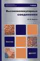 Высокомолекулярные соединения. Учебник для бакалавров. Гриф УМО, Киреев Вячеслав Васильевич 