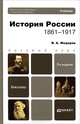 История россии (1861—1917). Учебник для бакалавров. 3-е изд. перераб. и доп. Базовый курс, Федоров Владимир Александрович 