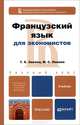 Французский язык для экономистов: Учебник для бакалавров. Базовый курс, Змеева Татьяна Егоровна, Левина Марина Сергеевна 