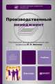 Производственный менеджмент: Учебник для бакалавров. Углубленный курс, Иванов Игорь Николаевич, Беляев Андрей Михайлович, Лобачев Виталий Владимирович 