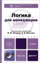 Логика для менеджеров. Учебник для бакалавров. Гриф УМО, Гоцелюк С. А., Сарычев Е. В., Кривощапова Н. М. 
