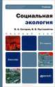Социальная экология.Учебник для бакалавров. Базовый курс. 2-е изд., перераб. и доп, Ситаров Вячеслав Алексеевич, Пустовойтов Всеволод Всеволодович 