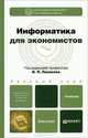 Информатика для экономистов: Учебник для бакалавров. Базовый курс, Поляков Виктор Павлович, Косарев Василий Петрович, Голубева Н. Н. 