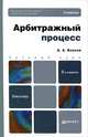 Арбитражный процесс. Учебник для бакалавров. 2-е изд., перераб. и доп, А. А. Власов 
