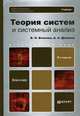 Теория систем и системный анализ: Учебник для бакалавров. 2-е изд., перераб. и доп, В. Н. Волкова, А. А. Денисов 