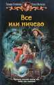 Все или ничего, Устименко Татьяна Ивановна, Вольска Ольга 