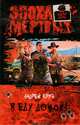 Эпоха мертвых 4. Я еду домой!, Андрей Круз 