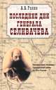 Последние дни генерала Селивачева. Неизвестные страницы Гражданской войны на Юге России, Ганин Андрей Владиславович 