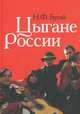 Цыгане россии: общество, адаптация, консенсус (1990–2010), Бугай Николай Федорович 