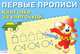 Первые прописи "Клеточка за клеточкой", прописи 