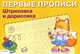 Штриховка и дорисовка. Для детей 5-7 лет, прописи 