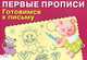 Готовимся к письму. Для детей 5-7 лет, прописи 