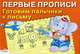 Первые прописи "Готовим пальчики к письму", прописи 