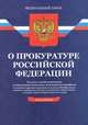 Федеральный закон "О прокуратуре Российской Федерации", 